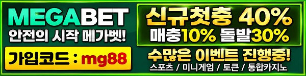 메가벳 토토사이트